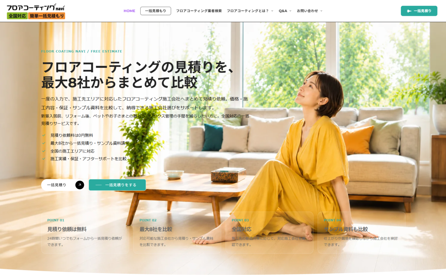 フロアコーティングナビ 一括見積り 全国対応で費用相場もわかる