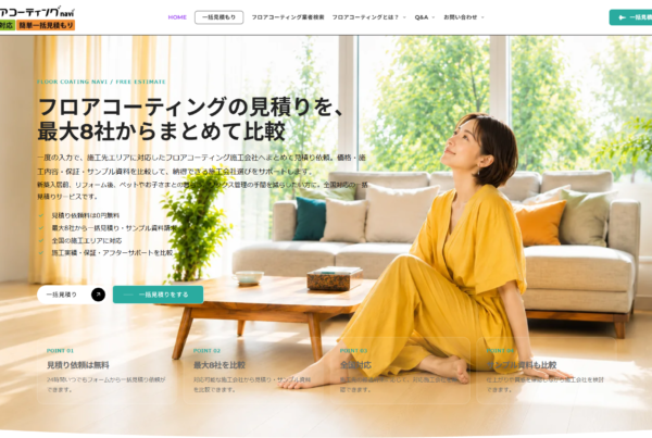 一括見積りシステム開発とリニューアル