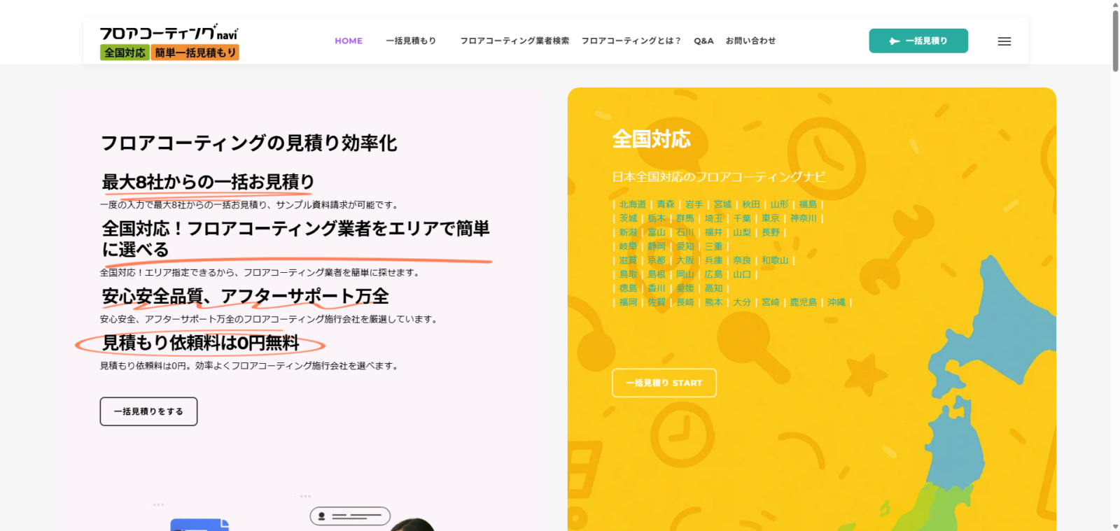フロアコーティング一括見積りシステムのリニューアル