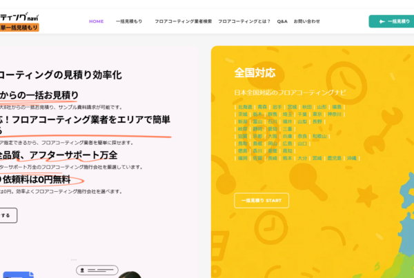 一括見積りシステムのリニューアル