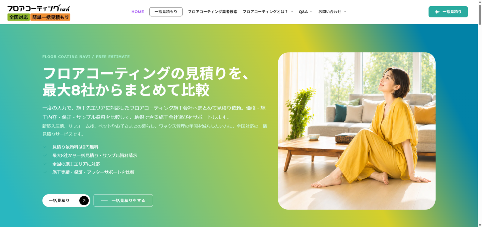 フロアコーティングナビ-一括見積り-全国対応で費用相場もわかる