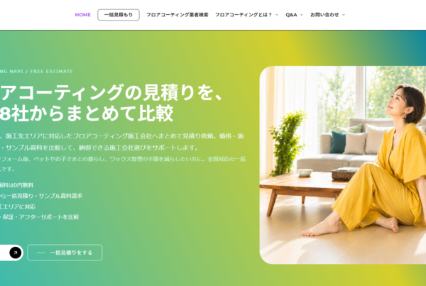 一括見積りシステム開発とリニューアル