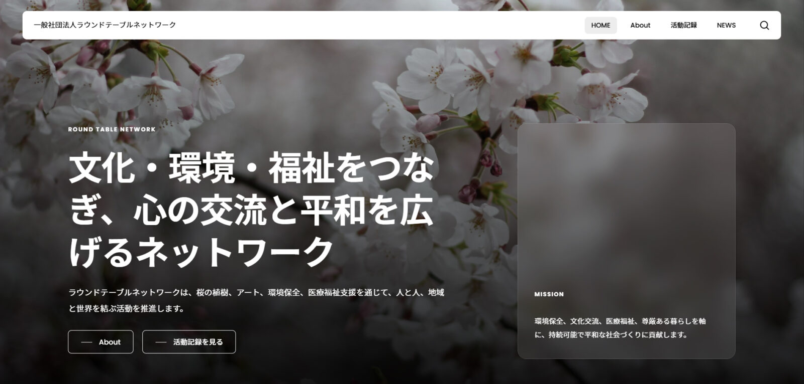 一般社団法人ラウンドテーブルネットワーク